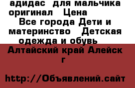 адидас  для мальчика-оригинал › Цена ­ 2 000 - Все города Дети и материнство » Детская одежда и обувь   . Алтайский край,Алейск г.